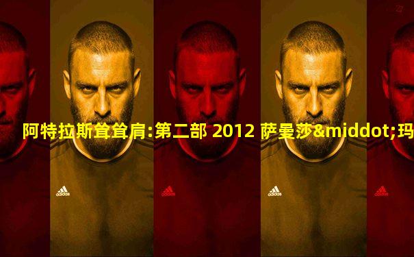阿特拉斯耸耸肩:第二部 2012 萨曼莎·玛西丝